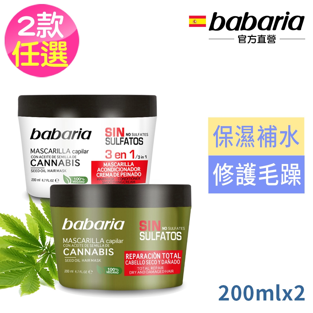 babaria大麻籽油護髮膜200ml二款任選(全修護/3合1)買1送1