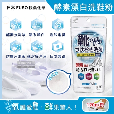 日本FUSO扶桑化學-OXI FINE酵素漂白去污消臭浸泡式鞋子清潔粉120g/袋(鞋用去漬除垢淨白劑,保養祛黃增白除臭洗鞋粉)
