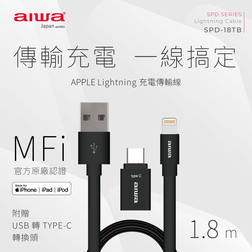 AIWA 愛華 Lightning 充電傳輸線 1.8米 附 Type-C 轉接頭 SPD-18TB