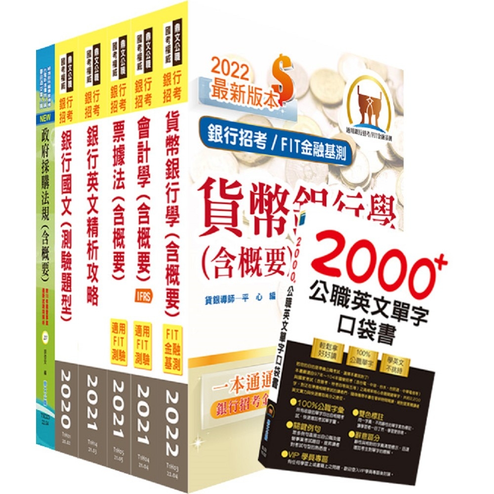 臺灣銀行（採購人員）套書（贈英文單字書、題庫網帳號、雲端課程） | 拾書所