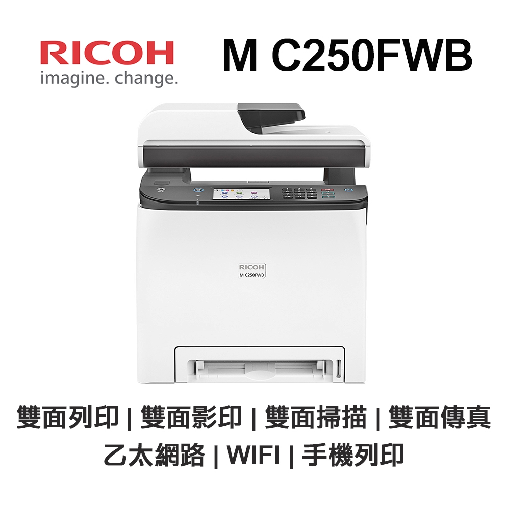 【RICOH】M C250FWB 彩色雷射 多功能傳真印表機 WIFI 手機列印 雙面列印雙面列印 WIFI 乙太網路