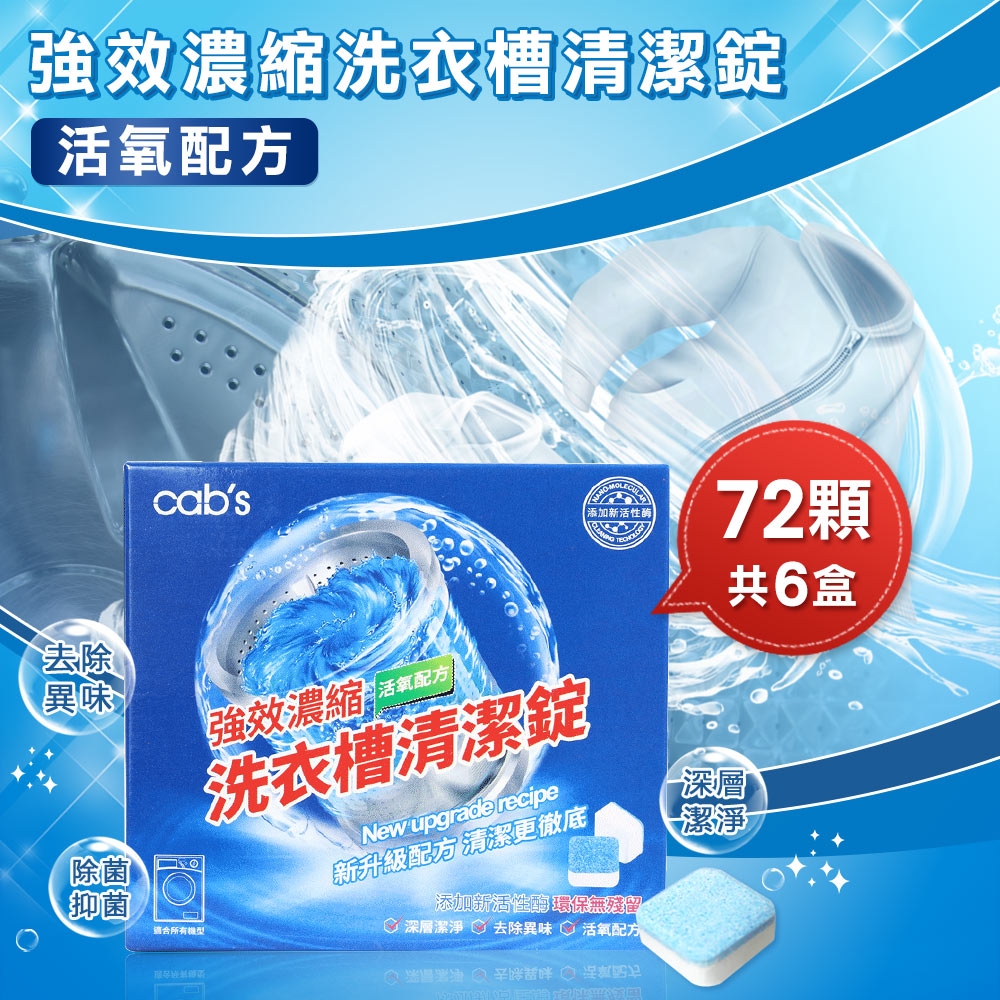【cab's】強效濃縮 洗衣槽清潔錠 15gx12錠 (共6盒)