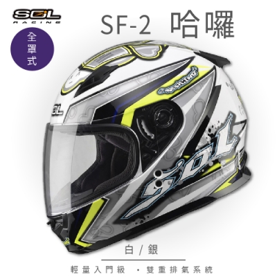 【SOL】SF-2 HELLO哈囉 白/銀 全罩 GM-49Y(全罩式安全帽│機車│內襯│鏡片│輕量情侶小頭款│GOGORO)