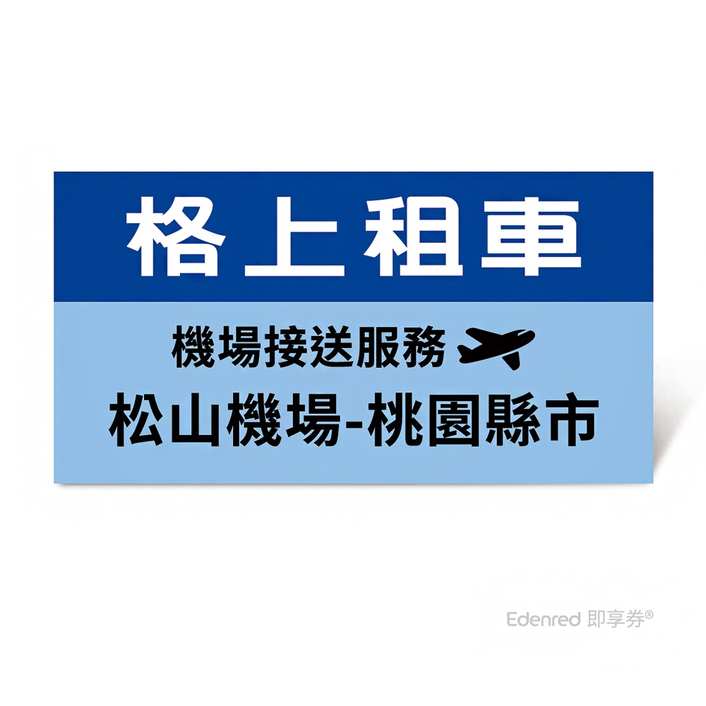 限時95折【格上租車】機場接送服務(松山機場-桃園市)好禮即享券