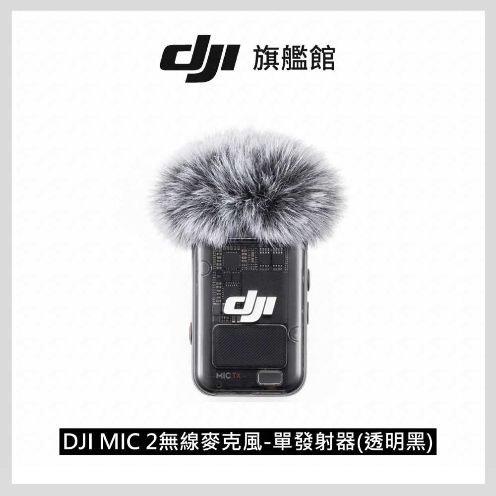 DJI MIC 2無線麥克風-單發射器(透明黑)