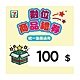 【7-ELEVEN統一集團通用】100元數位商品禮券 product thumbnail 1