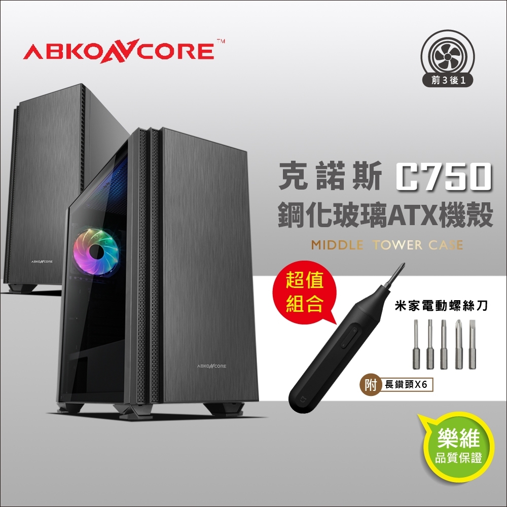 【米家螺絲刀超值組】ABKONCORE 克諾斯C750 炫彩玻璃ATX機殼