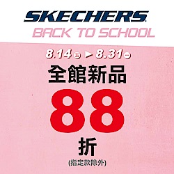 SKECHERS 開學季