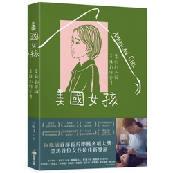 美國女孩：電影劇本與幕後創作全書