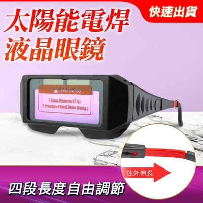 【錫特工業】電焊眼鏡 電焊用眼鏡 新款自動變光 液晶眼鏡 防電焊弧光護目鏡 焊接眼鏡B-PG176