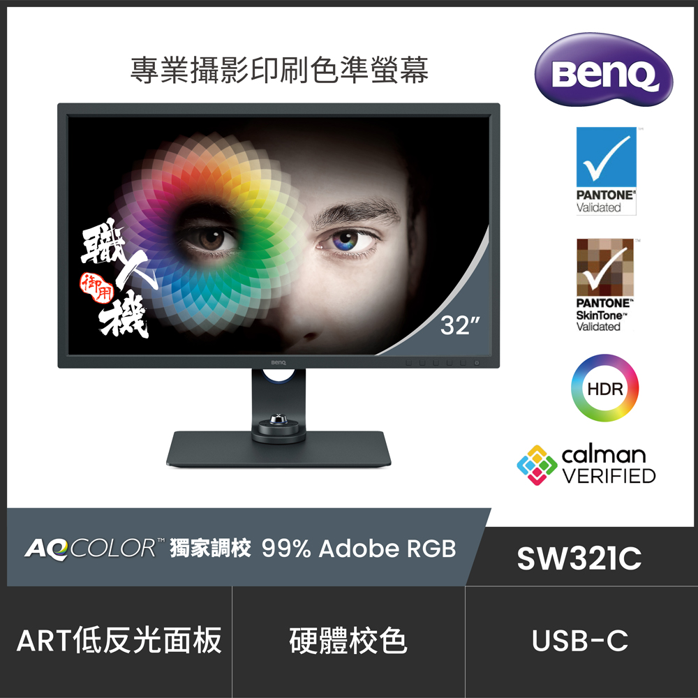 BenQ SW321C 32型 IPS 4K高解析專業攝影修圖電腦螢幕 支援HDR