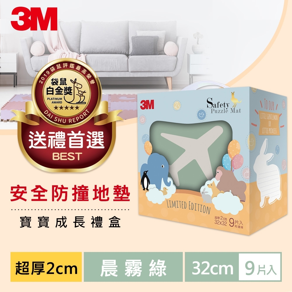 3M 安全地墊禮盒旅行-晨霧綠(32CM) 9片裝