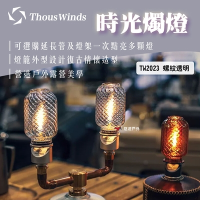 Thous Winds 時光燭燈 TW2023 螺紋透明 燈籠造型 悠遊戶外