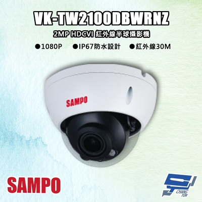 昌運監視器 SAMPO聲寶 VK-TW2100DBWRNZ 200萬 HDCVI 紅外線半球攝影機 紅外線30M