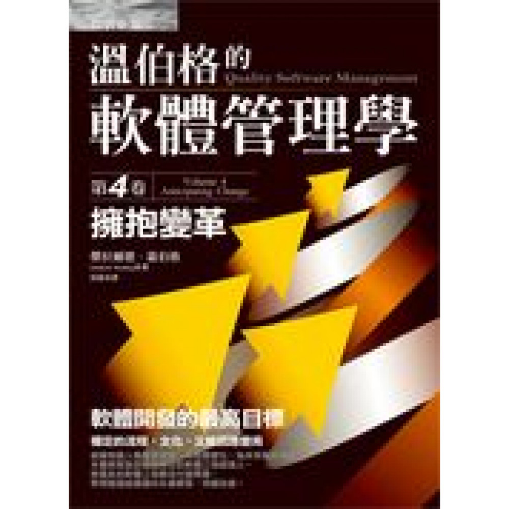 溫伯格的軟體管理學：擁抱變革（第4卷） | 拾書所