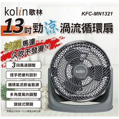 kolin歌林13吋強勁渦流風扇 KFC-MN1321