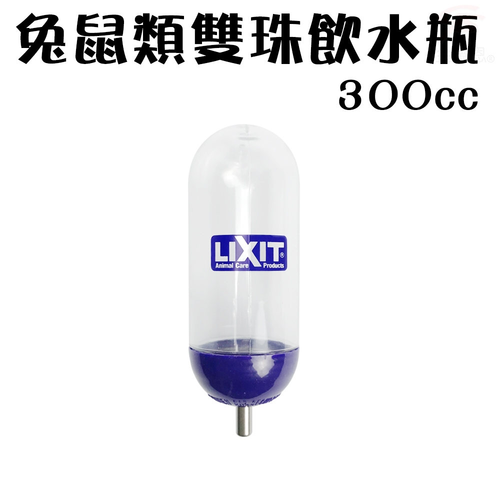 金德恩 美國製造 LIXIT小型寵物兔鼠類雙珠飲水瓶300cc天竺鼠/蜜袋鼯/黃金鼠/壓力鋼管/鋼管