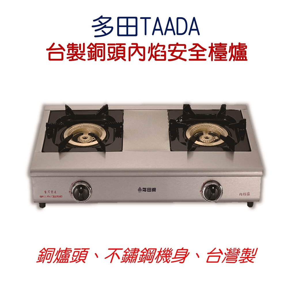多田牌 TAADA 台製銅頭內焰安全檯爐LC-2100 內焰高效省能源 2級節能