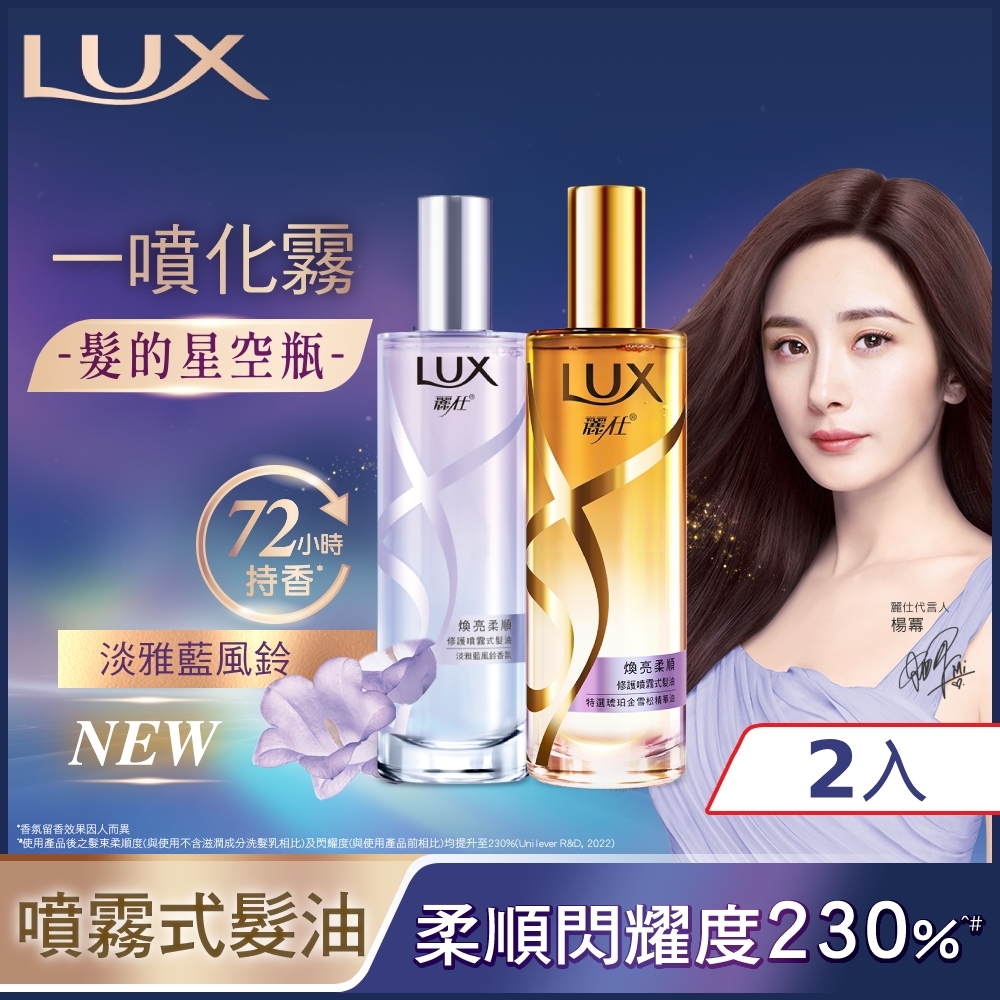 LUX麗仕 煥亮柔順修護噴霧式髮油 80ML x 2入(任選)