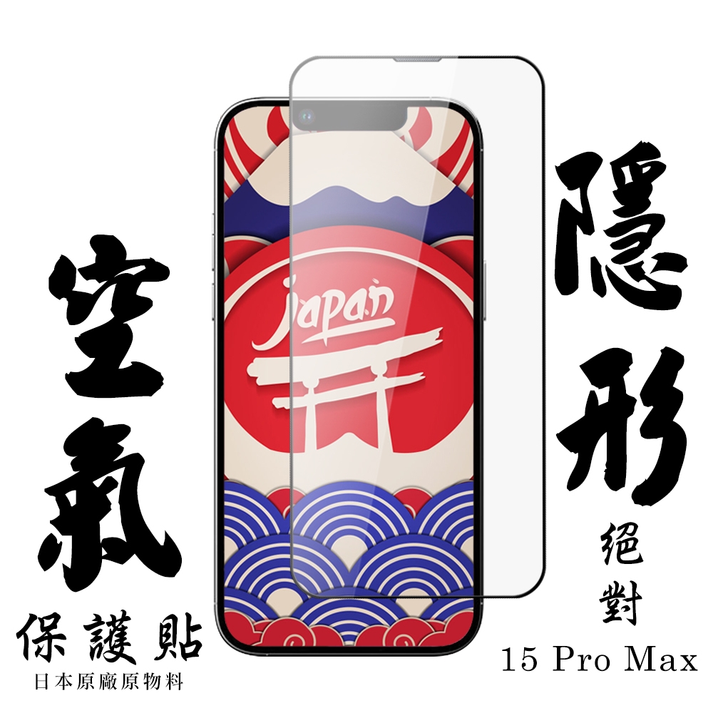 IPhone 15 PRO MAX 保護貼日本AGC滿版高清空氣膜鋼化膜隱形空氣膜