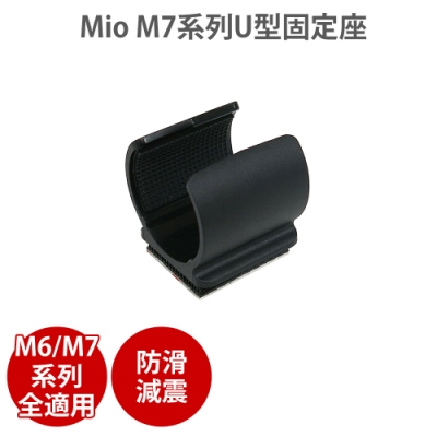 Mio【 M6/M7系列黏貼式】U型固定座