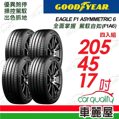 【GOODYEAR 固特異】輪胎固特異F1A6-2054517吋_四入組 (車麗屋)