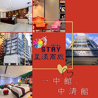 星漾商旅 台中一中館/台中中清館家庭客房住宿券