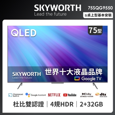 SKYWORTH創維 75吋4K QLED Google TV聯網液晶顯示器(75SQG9550)