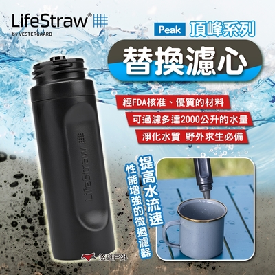 lifestraw peak頂峰系列替換濾心 深灰 登山 旅遊 急難 避難 野外求生 露營 悠遊戶外