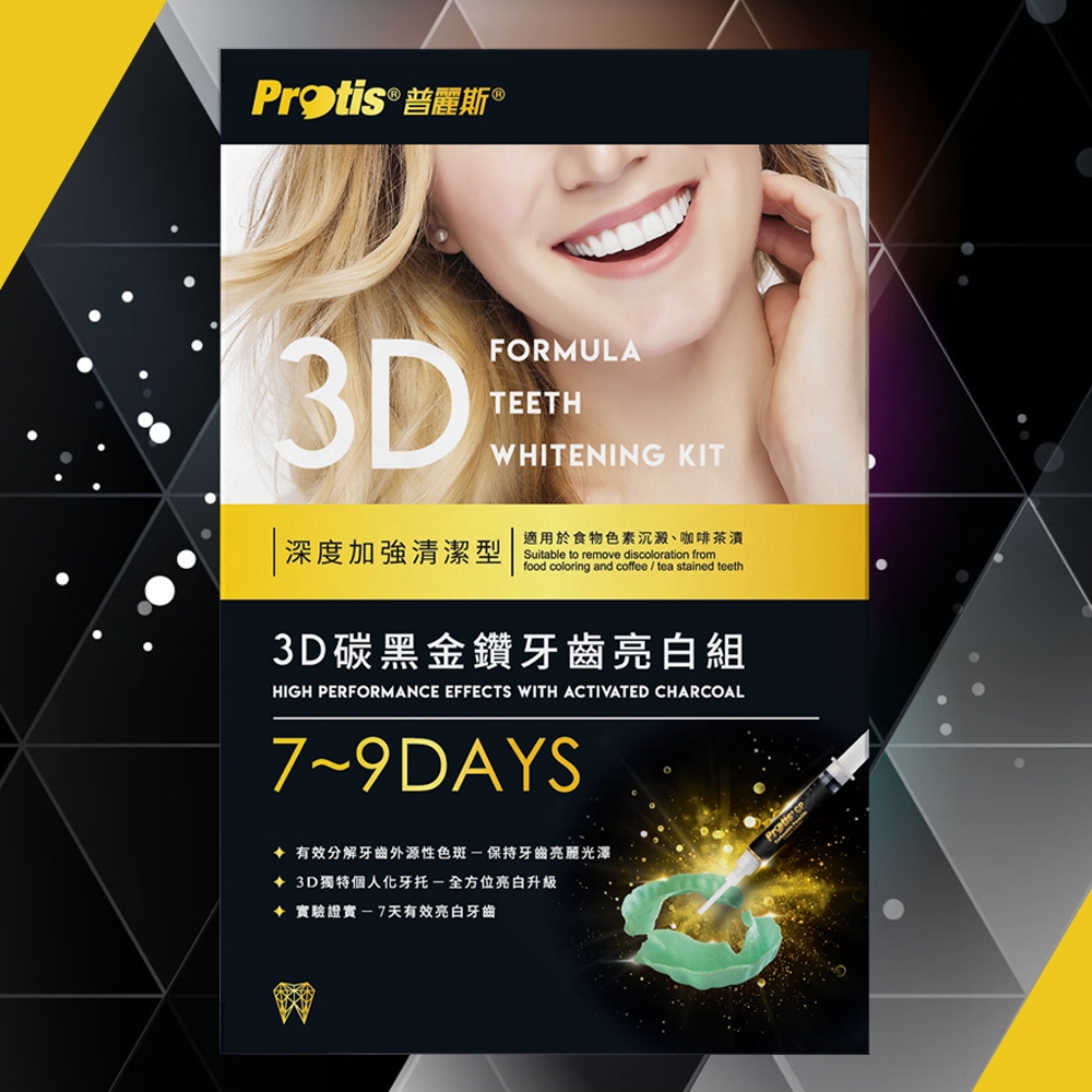 Protis普麗斯-3D碳黑金鑽牙托式深層長效牙齒美白組-歐盟新配方(7-9天)1組-單品限量下殺