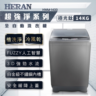 HERAN禾聯 14KG全自動洗衣機 極光鈦 強勁系列 升級款 HWM-1433