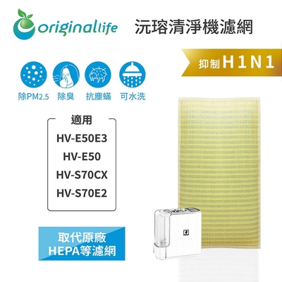 【Original Life 沅瑢】長效可水洗★ 超淨化加濕機濾網 適用SHARP:HV-E50E3、HV-E50、HV-S70CX、HV-S70E2