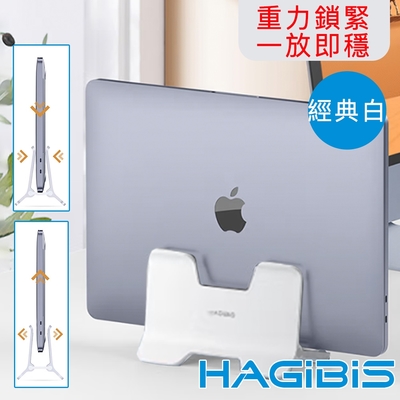 HAGiBiS海備思 筆電/平板/文件立式重力感應收納支架-經典白