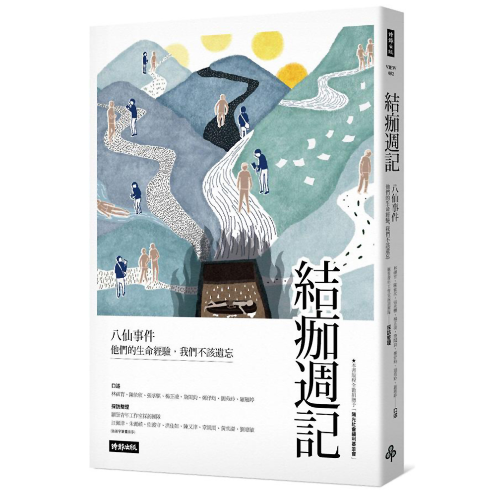 結痂週記：八仙事件 他們的生命經驗，我們不該遺忘 | 拾書所