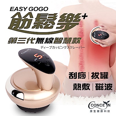 Concern康生 Easy GoGo 第三代無線智慧款 拔罐刮痧儀 香檳金