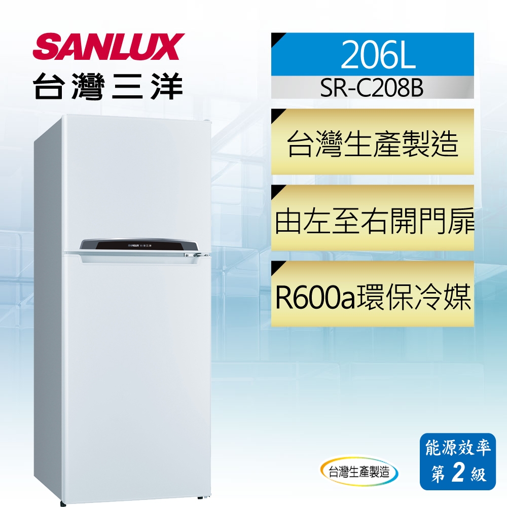 福利品 SANLUX台灣三洋 206L 2級定頻雙門電冰箱 SR-C208B 珍珠白(S)