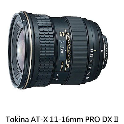 Tokina AT-X PRO DX II 11-16mm F2.8  (平行輸入)