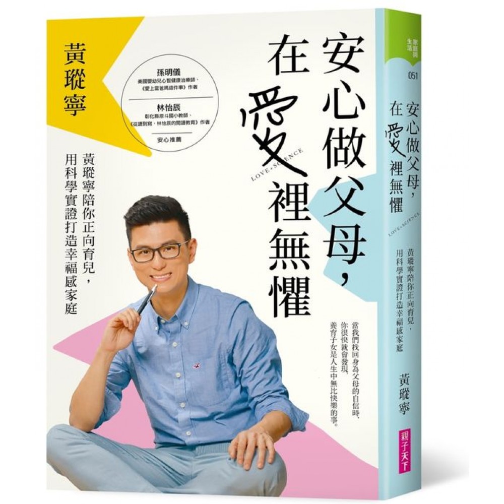 安心做父母，在愛裡無懼 | 拾書所