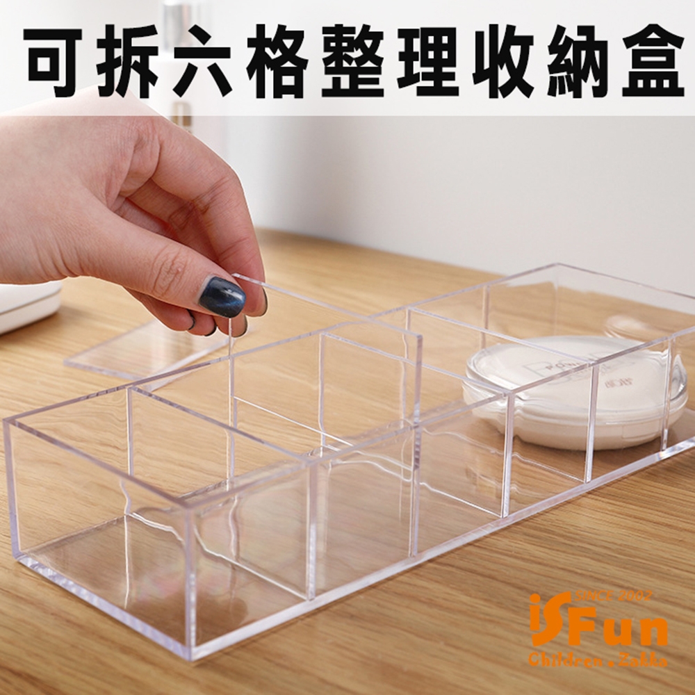 iSFun 透視可拆 桌上飾品六格整理收納盒