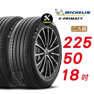 【Michelin 米其林】E-PRIMACY 225/50/18 天生適電 續靜皆行 汽車輪胎2入組-(送免費安裝)