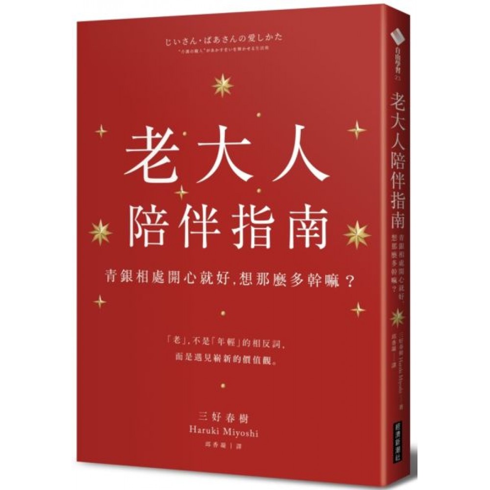 老大人陪伴指南：青銀相處開心就好，想那麼多幹嘛？