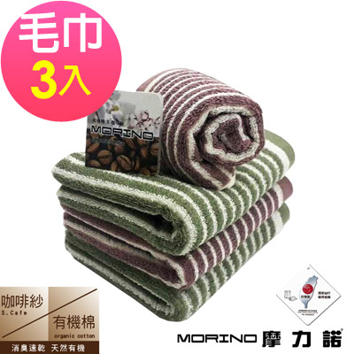 咖啡紗X有機棉橫紋毛巾(超值3入組)  MORINO摩力諾