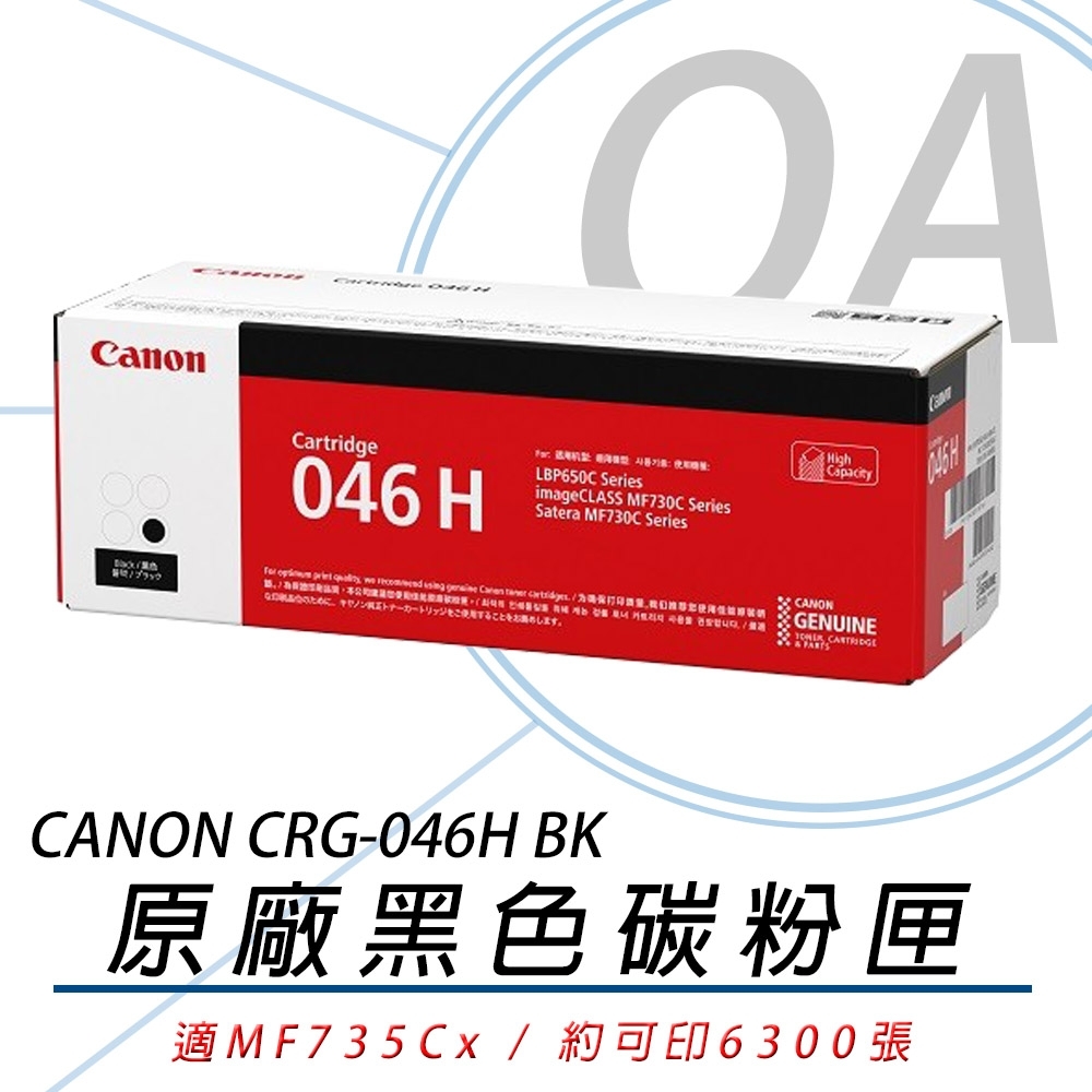 佳能 Canon CRG-046H BK 黑色高容量碳粉匣