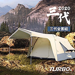 【超值全套組】Turbo Tent Lite 300-3.0-一房一廳八人帳篷第3代