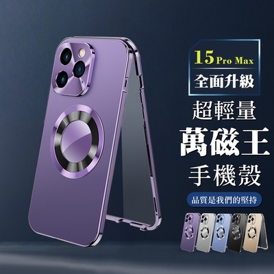 IPhone 15 PRO MAX 6.7吋 360度全包第二代超輕量萬磁王手機保護殼