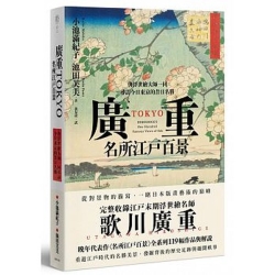 廣重TOKYO　名所江戶百景：與浮世繪大師一同尋訪今日東京的昔日名勝 | 拾書所