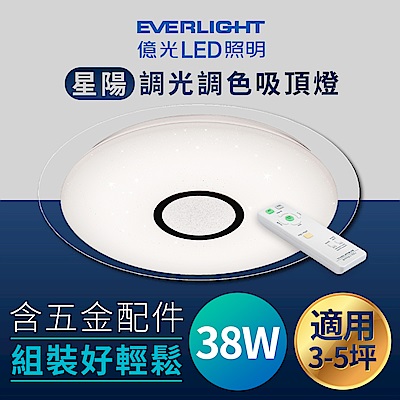 Everlight億光 LED 38W 星陽 調光調色 吸頂燈