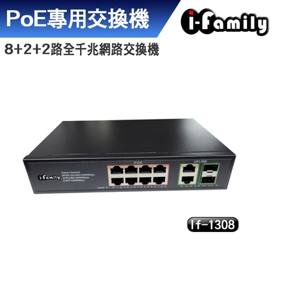 I-Family IF-1308 8+2+2埠 全千兆 PoE供電 超高速乙太網路供電交換器