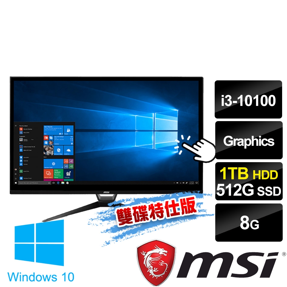 msi微星 PRO 22XT 10M-411TW 21.5吋 液晶電腦 (i3-10100/8G/512G+1T/Win10-雙碟特仕版)