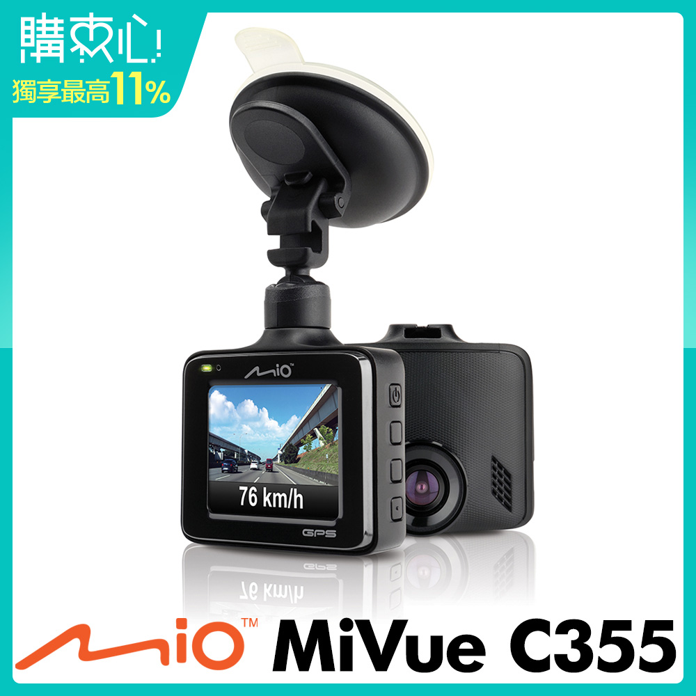 【超值】Mio MiVue C355 SONY 感光 GPS行車記錄器(送32G) - 汽車行車記錄器 - @網紅直播人氣商品